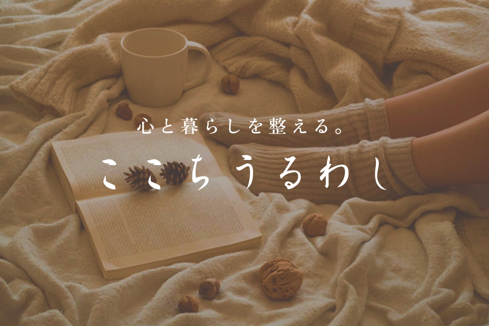 ここちうるわし